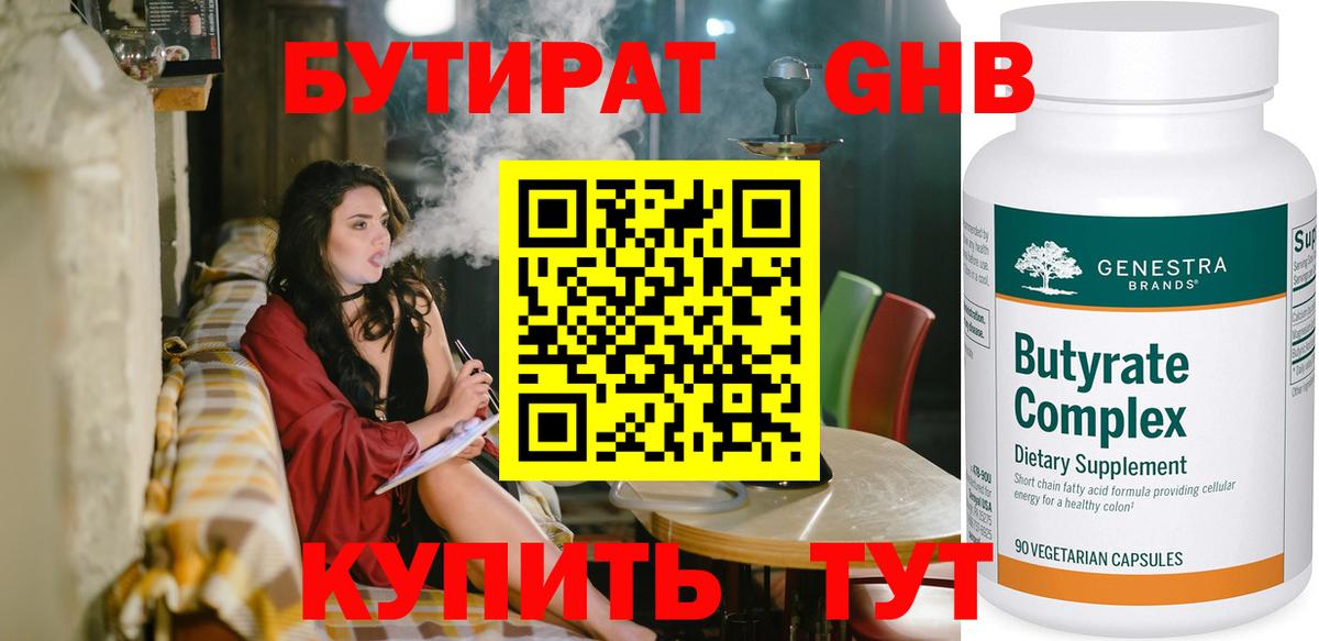 Бутират Butirat Когалым